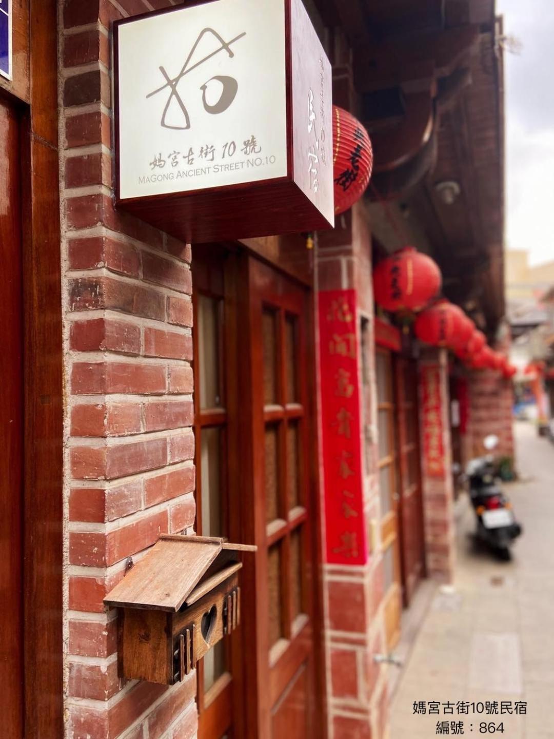 Ferienwohnung 媽宮古街10號 Magong Exterior foto